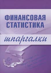 Финансовая статистика. Шпаргалки - Шерстнева Г.С.  - Скачать презентации бесплатно | Читать или скачать учебники для школы онлайн бесплатно ☑ Школьные учебники school-textbook.com