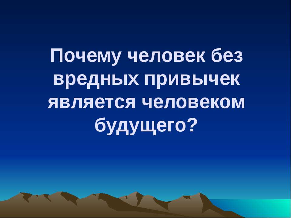 Почему человек без вредных привычек является человеком будущего?  - Скачать презентации бесплатно | Читать или скачать учебники для школы онлайн бесплатно ☑ Школьные учебники school-textbook.com