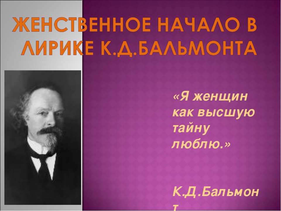 Женственное начало в лирике К.Д.Бальмонта  - Скачать презентации бесплатно | Читать или скачать учебники для школы онлайн бесплатно ☑ Школьные учебники school-textbook.com