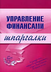 Управление финансами. Шпаргалки - Дараева Ю.А.  - Скачать презентации бесплатно | Читать или скачать учебники для школы онлайн бесплатно ☑ Школьные учебники school-textbook.com