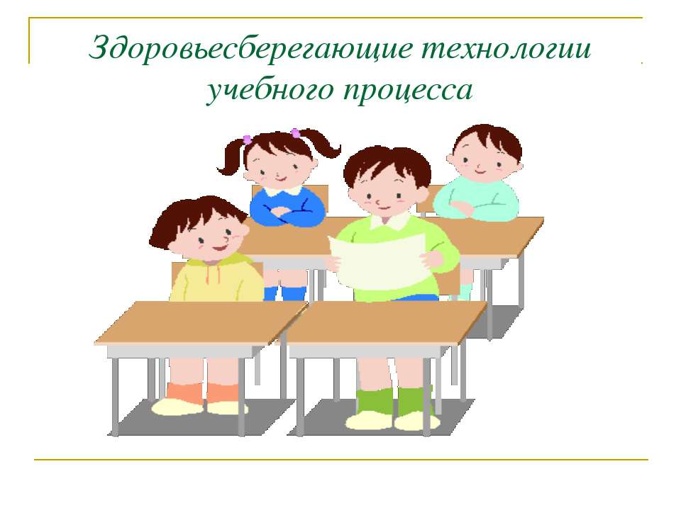 Здоровьесберегающие технологии учебного процесса  - Скачать презентации бесплатно | Читать или скачать учебники для школы онлайн бесплатно ☑ Школьные учебники school-textbook.com