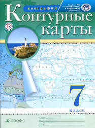 Контурные карты. География. 7 класс. - Скачать презентации бесплатно | Читать или скачать учебники для школы онлайн бесплатно ☑ Школьные учебники school-textbook.com