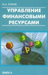 Управление финансовыми ресурсами - Бланк И.А.  - Скачать презентации бесплатно | Читать или скачать учебники для школы онлайн бесплатно ☑ Школьные учебники school-textbook.com
