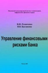 Управление финансовыми рисками банка - Резниченко В.Ю., Цыганкова И.В.  - Скачать презентации бесплатно | Читать или скачать учебники для школы онлайн бесплатно ☑ Школьные учебники school-textbook.com