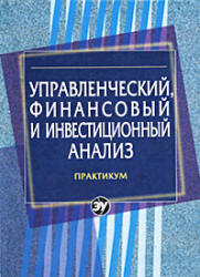 Управленческий, финансовый и инвестиционный анализ. Практикум - Герасименко Г.П., Маркарьян С.Э. и др.  - Скачать презентации бесплатно | Читать или скачать учебники для школы онлайн бесплатно ☑ Школьные учебники school-textbook.com
