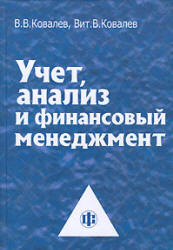 Учет, анализ и финансовый менеджмент - Ковалев В.В, Ковалев Вит. В.  - Скачать презентации бесплатно | Читать или скачать учебники для школы онлайн бесплатно ☑ Школьные учебники school-textbook.com