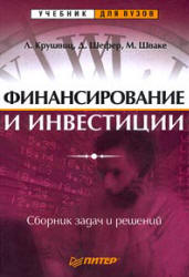 Финансирование и инвестиции. Сборник задач и решений - Крушвиц Л., Шефер Д., Шваке М.  - Скачать презентации бесплатно | Читать или скачать учебники для школы онлайн бесплатно ☑ Школьные учебники school-textbook.com