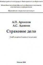 Страховое дело - Архипов А.П., Адонин А.С.  - Скачать презентации бесплатно | Читать или скачать учебники для школы онлайн бесплатно ☑ Школьные учебники school-textbook.com