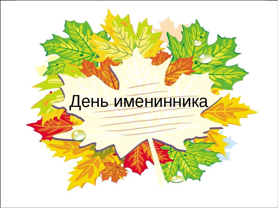День именинника  - Скачать презентации бесплатно | Читать или скачать учебники для школы онлайн бесплатно ☑ Школьные учебники school-textbook.com