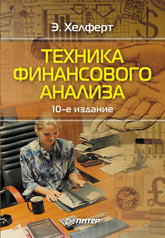 Техника финансового анализа - Хелферт Э.  - Скачать презентации бесплатно | Читать или скачать учебники для школы онлайн бесплатно ☑ Школьные учебники school-textbook.com