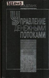 Управление денежными потоками - Бланк И.А.  - Скачать презентации бесплатно | Читать или скачать учебники для школы онлайн бесплатно ☑ Школьные учебники school-textbook.com