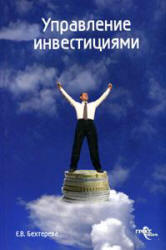 Управление инвестициями - Бехтерева Е.В.  - Скачать презентации бесплатно | Читать или скачать учебники для школы онлайн бесплатно ☑ Школьные учебники school-textbook.com
