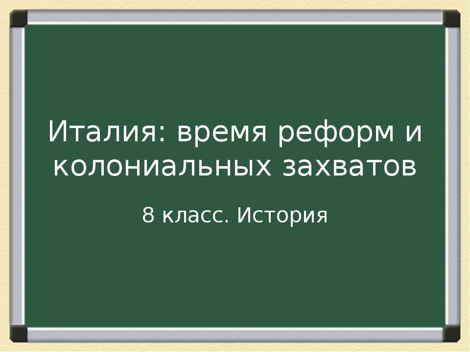 Италия: время реформ и колониальных захватов 8 класс  - Скачать презентации бесплатно | Читать или скачать учебники для школы онлайн бесплатно ☑ Школьные учебники school-textbook.com