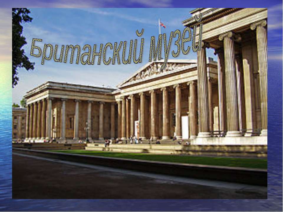 Британский музей - Скачать презентации бесплатно | Читать или скачать учебники для школы онлайн бесплатно ☑ Школьные учебники school-textbook.com