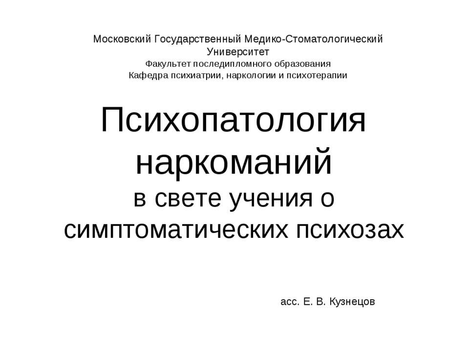 Психопатология наркоманий в свете учения о симптоматических психозах  - Скачать презентации бесплатно | Читать или скачать учебники для школы онлайн бесплатно ☑ Школьные учебники school-textbook.com