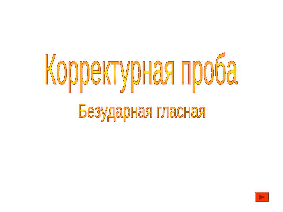 Корректурная проба - Скачать презентации бесплатно | Читать или скачать учебники для школы онлайн бесплатно ☑ Школьные учебники school-textbook.com