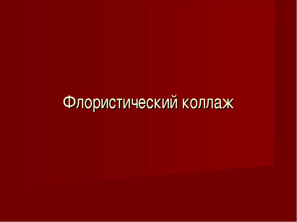 Флористический коллаж - Скачать презентации бесплатно | Читать или скачать учебники для школы онлайн бесплатно ☑ Школьные учебники school-textbook.com