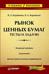 Рынок ценных бумаг. Тесты и задачи - Боровкова Вал. А, Боровкова Вик. А.  - Скачать презентации бесплатно | Читать или скачать учебники для школы онлайн бесплатно ☑ Школьные учебники school-textbook.com