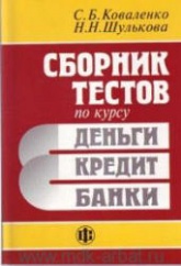 Сборник тестов по курсу "Деньги, кредит, банки" - Коваленко С.Б., Шулькова Н.Н.  - Скачать презентации бесплатно | Читать или скачать учебники для школы онлайн бесплатно ☑ Школьные учебники school-textbook.com