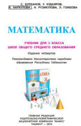 Математика. 3 класс - Бурханов С., Худаяров У. и др. - Скачать презентации бесплатно | Читать или скачать учебники для школы онлайн бесплатно ☑ Школьные учебники school-textbook.com
