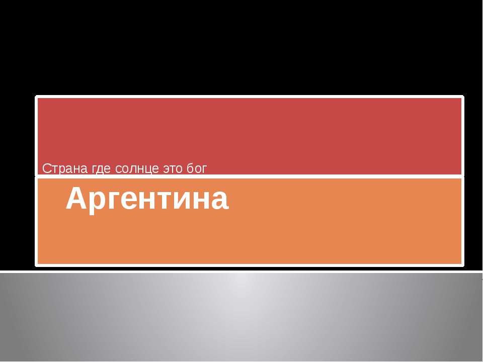 Аргентина  - Скачать презентации бесплатно | Читать или скачать учебники для школы онлайн бесплатно ☑ Школьные учебники school-textbook.com