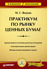 Практикум по рынку ценных бумаг - Янукян М.Г.  - Скачать презентации бесплатно | Читать или скачать учебники для школы онлайн бесплатно ☑ Школьные учебники school-textbook.com