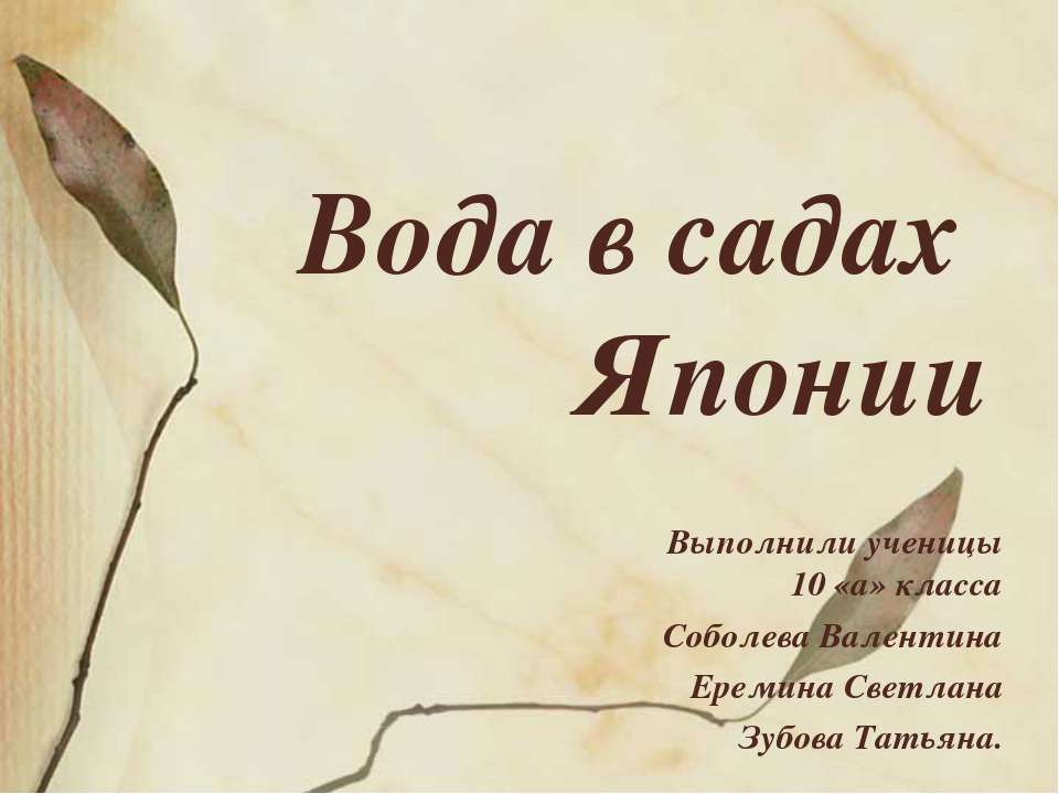 Вода в садах Японии  - Скачать презентации бесплатно | Читать или скачать учебники для школы онлайн бесплатно ☑ Школьные учебники school-textbook.com