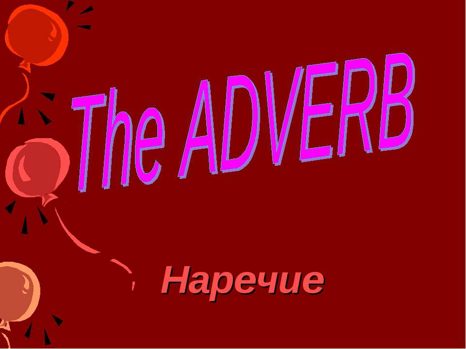 The Adverb - Скачать презентации бесплатно | Читать или скачать учебники для школы онлайн бесплатно ☑ Школьные учебники school-textbook.com