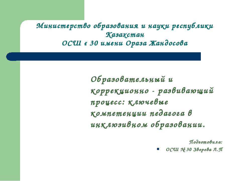 Образовательный и коррекционно - развивающий процесс: ключевые компетенции педагога в инклюзивном образовании  - Скачать презентации бесплатно | Читать или скачать учебники для школы онлайн бесплатно ☑ Школьные учебники school-textbook.com