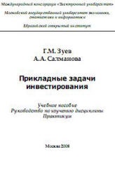 Прикладные задачи инвестирования - Зуев Г.М., Салманова А.А.  - Скачать презентации бесплатно | Читать или скачать учебники для школы онлайн бесплатно ☑ Школьные учебники school-textbook.com