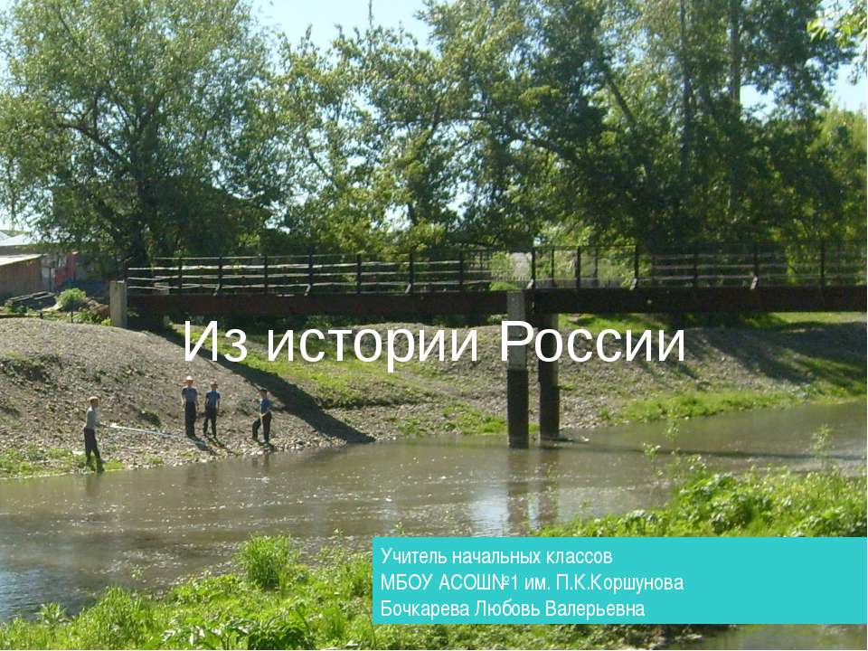 Из истории России - Скачать презентации бесплатно | Читать или скачать учебники для школы онлайн бесплатно ☑ Школьные учебники school-textbook.com