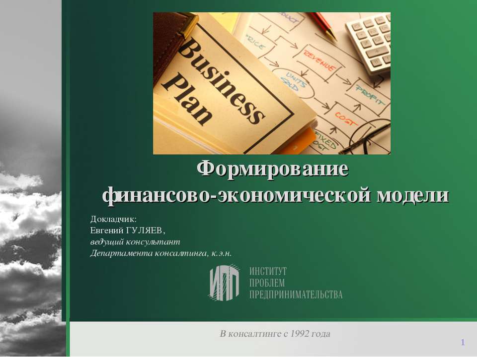 Формирование финансово-экономической модели  - Скачать презентации бесплатно | Читать или скачать учебники для школы онлайн бесплатно ☑ Школьные учебники school-textbook.com