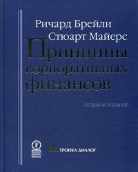 Принципы корпоративных финансов - Брейли Р., Майерс С.  - Скачать презентации бесплатно | Читать или скачать учебники для школы онлайн бесплатно ☑ Школьные учебники school-textbook.com