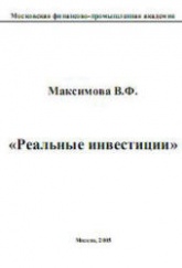 Реальные инвестиции - Максимова В.Ф.  - Скачать презентации бесплатно | Читать или скачать учебники для школы онлайн бесплатно ☑ Школьные учебники school-textbook.com
