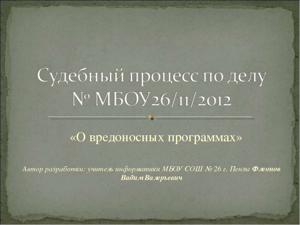 Судебный процесс по делу о вредоносных программах  - Скачать презентации бесплатно | Читать или скачать учебники для школы онлайн бесплатно ☑ Школьные учебники school-textbook.com