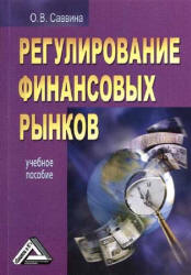 Регулирование финансовых рынков - Саввина О.В.  - Скачать презентации бесплатно | Читать или скачать учебники для школы онлайн бесплатно ☑ Школьные учебники school-textbook.com