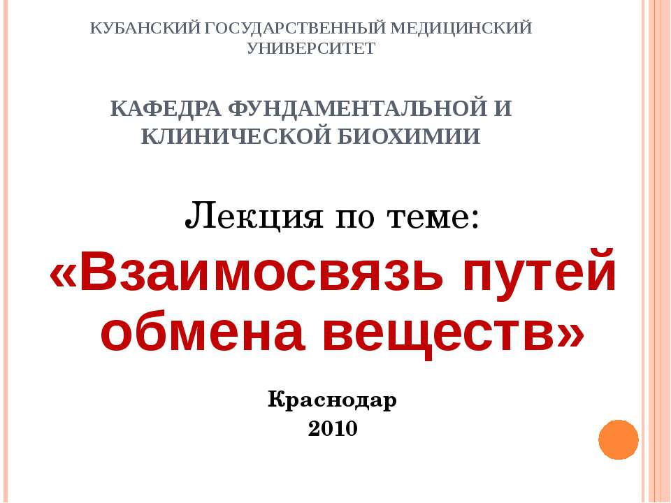 Взаимосвязь путей обмена веществ - Скачать презентации бесплатно | Читать или скачать учебники для школы онлайн бесплатно ☑ Школьные учебники school-textbook.com