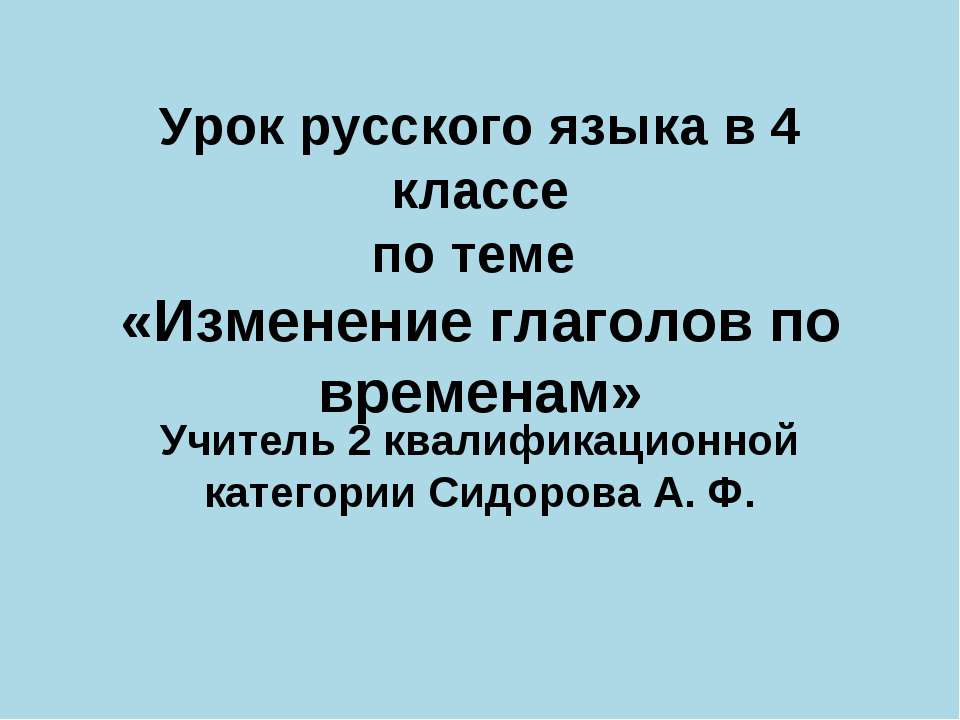 Изменение глаголов по временам 4 класс  - Скачать презентации бесплатно | Читать или скачать учебники для школы онлайн бесплатно ☑ Школьные учебники school-textbook.com
