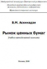 Рынок ценных бумаг - Аскинадзи В.М. - Скачать презентации бесплатно | Читать или скачать учебники для школы онлайн бесплатно ☑ Школьные учебники school-textbook.com