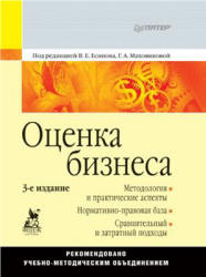 Оценка бизнеса. Под редакцией - Есипова В.Е, Маховиковой Г.А.  - Скачать презентации бесплатно | Читать или скачать учебники для школы онлайн бесплатно ☑ Школьные учебники school-textbook.com