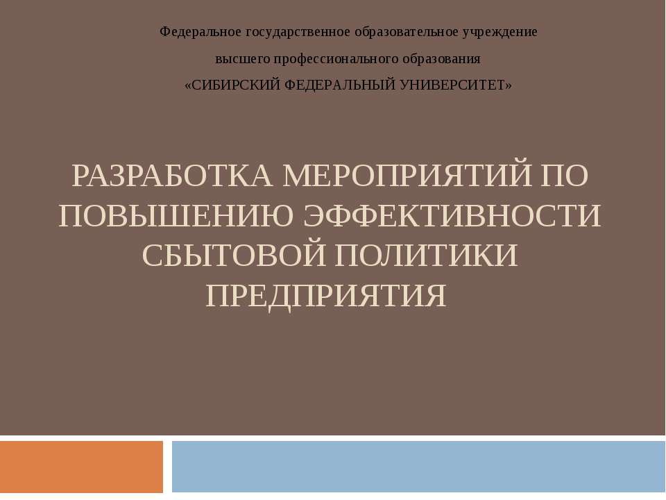 Разработка мероприятий по повышению эффективности сбытовой политики предприятия - Скачать презентации бесплатно | Читать или скачать учебники для школы онлайн бесплатно ☑ Школьные учебники school-textbook.com