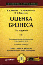 Оценка бизнеса - Есипов В.Е, Маховикова Г.А, Терехова В.В.  - Скачать презентации бесплатно | Читать или скачать учебники для школы онлайн бесплатно ☑ Школьные учебники school-textbook.com