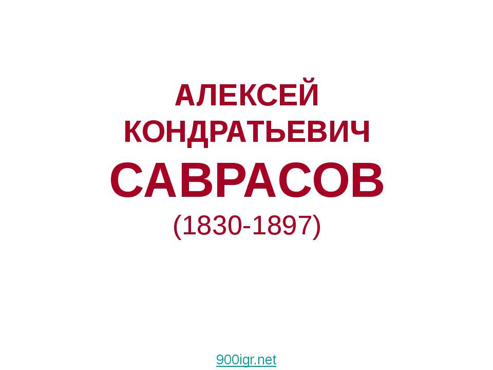 Алексей Кондратьевич Саврасов (1830-1897) - Скачать презентации бесплатно | Читать или скачать учебники для школы онлайн бесплатно ☑ Школьные учебники school-textbook.com