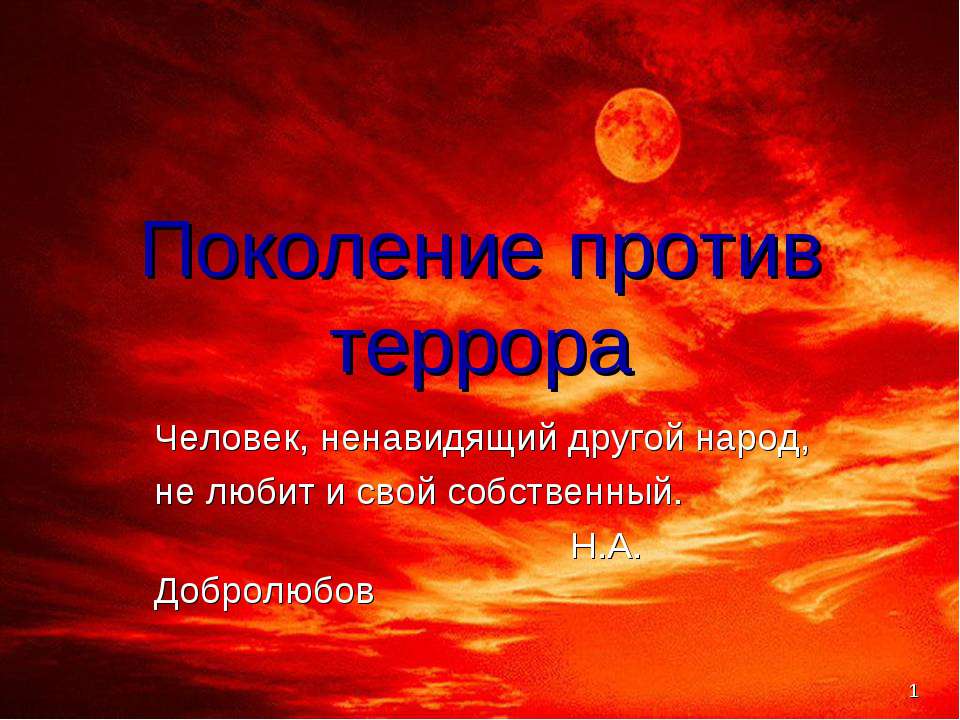 Поколение против террора  - Скачать презентации бесплатно | Читать или скачать учебники для школы онлайн бесплатно ☑ Школьные учебники school-textbook.com