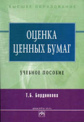 Оценка ценных бумаг - Бердникова Т.Б.  - Скачать презентации бесплатно | Читать или скачать учебники для школы онлайн бесплатно ☑ Школьные учебники school-textbook.com