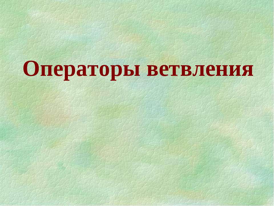 Операторы ветвления  - Скачать презентации бесплатно | Читать или скачать учебники для школы онлайн бесплатно ☑ Школьные учебники school-textbook.com