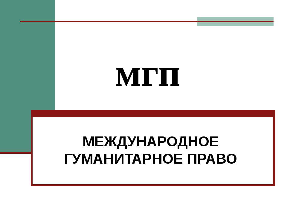 Международное Гуманитарное Право  - Скачать презентации бесплатно | Читать или скачать учебники для школы онлайн бесплатно ☑ Школьные учебники school-textbook.com