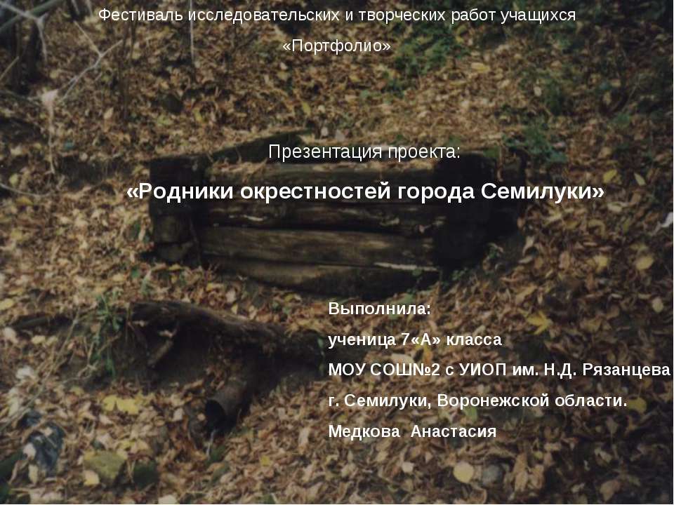 Родники окрестностей города Семилуки  - Скачать презентации бесплатно | Читать или скачать учебники для школы онлайн бесплатно ☑ Школьные учебники school-textbook.com