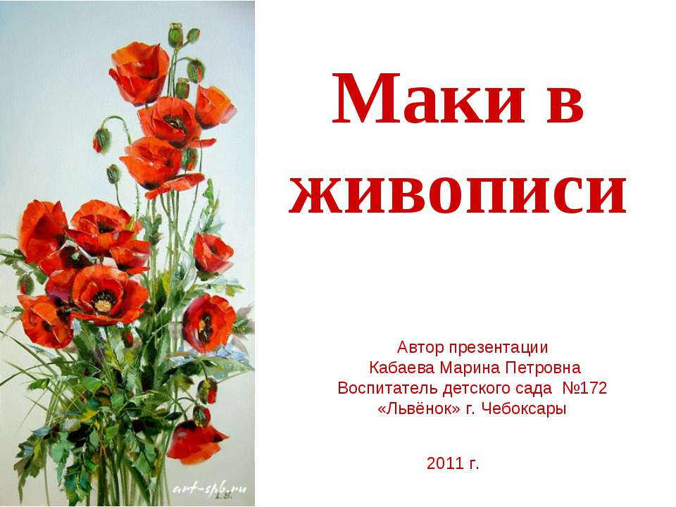 Маки в живописи - Скачать презентации бесплатно | Читать или скачать учебники для школы онлайн бесплатно ☑ Школьные учебники school-textbook.com