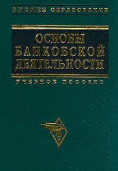 Основы банковской деятельности (Банковское дело). Под редакцией - Тагирбекова К.Р.  - Скачать презентации бесплатно | Читать или скачать учебники для школы онлайн бесплатно ☑ Школьные учебники school-textbook.com